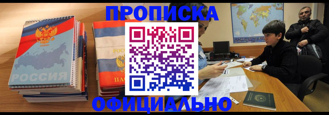 прописка в Белой Холунице